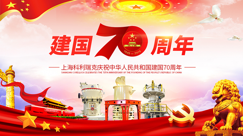 新中国70周年 新中国70周年
